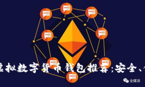 2024年最佳虚拟数字货币钱包推荐：安全、便捷、功能强大