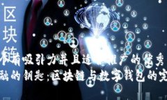 思考一个有吸引力并且适