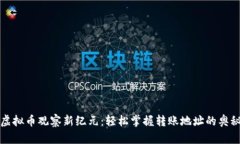 虚拟币观察新纪元：轻松