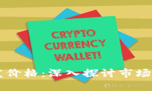 区块链钱包开发价格：深入探讨市场现状与成本因素