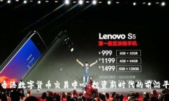 : 香港数字货币交易中心：