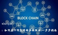 xiangxi: 如何在TP钱包中购买