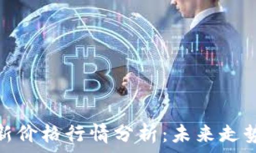   
以太坊币最新价格行情分析：未来走势与投资策略