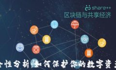 TP钱包安全性分析：如何保