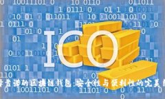 选择靠谱的区块链钱包：