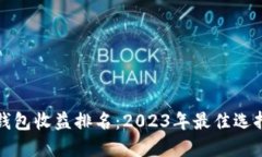 区块链钱包收益排名：2