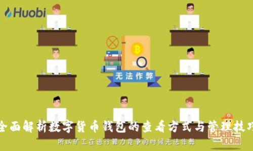 全面解析数字货币钱包的查看方式与管理技巧