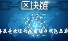 2023年最受欢迎的加密货币
