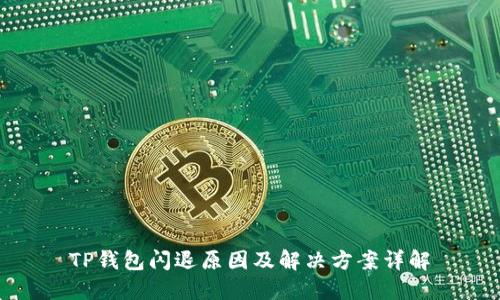 TP钱包闪退原因及解决方案详解