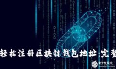 如何轻松注册区块链钱包