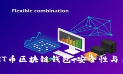 “如何选择合适的HT币区块