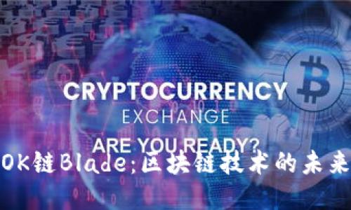 探秘OK链Blade：区块链技术的未来之钥