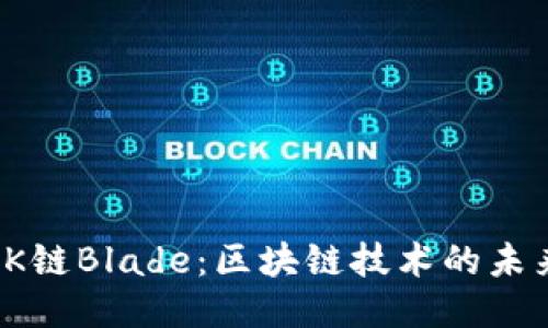 探秘OK链Blade：区块链技术的未来之钥