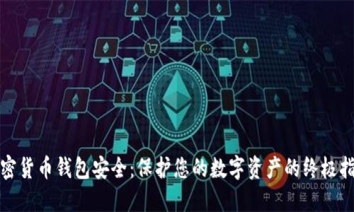 加密货币钱包安全：保护您的数字资产的终极指南