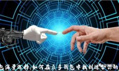 虚拟币钱包海量选择：如