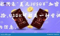 USDK通常指的是一种加密数