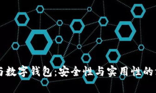 区块链与数字钱包：安全性与实用性的深入分析