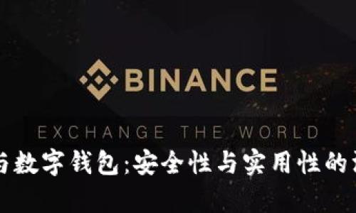 区块链与数字钱包:安全性与实用性的深入分析