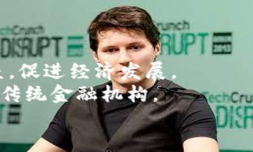 
  区块链世界中的零钱：加密货币的多样性与应用前景 / 

关键词
 guanjianci 区块链, 加密货币, 数字资产 /guanjianci 

引言
随着区块链技术的不断发展，加密货币的市场也逐渐丰富起来。人们对加密货币的关注，不仅是在于其投资价值的提升，更在于它在日常生活中的实际应用。众所周知，许多加密货币起初被视为“数字零钱”，在小额支付、在线交易中显示出极大的潜力和便利性。在这篇文章中，我们将探讨区块链中的零钱的多样性、应用场景以及未来的发展方向。

一、区块链中的零钱：定义与种类
在深入探讨之前，我们首先需要明确“零钱”的定义。在区块链和加密货币的世界里，“零钱”通常指的是那些能够在小额交易中使用的数字资产，这些数字资产通常具有快速的交易确认时间和较低的手续费。
常见的区块链零钱包括但不限于比特币（Bitcoin）、以太坊（Ethereum）、莱特币（Litecoin）、瑞波币（Ripple）等。这些不同的加密货币各自有不同的特性和应用场景，适合用作各种支付手段。
1. 比特币（Bitcoin）：作为第一个加密货币，比特币不仅在市场中占有重要的地位，更是改变了人们对货币的看法。虽然比特币的交易成本相对较高，但其去中心化和安全性使其在大额交易中依然受到欢迎。
2. 莱特币（Litecoin）：莱特币被称为“比特币的轻量版”，其交易确认时间更快，手续费相对较低，非常适合小额支付。
3. 以太坊（Ethereum）：以太坊不仅是一种加密货币，还是一个智能合约平台，具备更强的功能。这使得以太坊在某些特定场合可以作为交易媒介。
4. 瑞波币（Ripple）：特别适合跨境支付，瑞波币的交易速度快且手续费低，无疑是国际转账的一种有效工具。

二、区块链零钱的应用场景
区块链中的零钱在多个场景中得到了实际应用：
1. 在线购物：越来越多的商家开始接受加密货币作为支付手段，包括一些大型电商平台和小型商户。用户可以使用比特币或莱特币购买商品，从而享受快速的付款体验。
2. 跨境汇款：传统的跨境汇款往往需要几天时间才能完成，手续费也高。使用瑞波币或其他数字资产，用户可以在几分钟内完成交易，节省了时间和金钱。
3. 微交易：随着区块链技术的发展，越来越多的平台开始支持微交易，这种小额支付的优势使得创作者能够更高效地获得报酬。这在内容创作、在线游戏等领域尤为明显。
4. 稳定币支付：稳定币（如USDT、USDC等）最大的特点是其价值与法币挂钩，这使得它们在小额支付中能够提供相对稳定的价值，消除了加密货币价值波动的风险。

三、区块链零钱的优势与挑战
区块链零钱的优势在于其去中心化特性、高效性以及便捷性。
1. 去中心化特性：无论是比特币还是莱特币，去中心化的特性让用户不再依赖于银行系统，这在某些国家和地区尤为重要。
2. 高效性：随着区块链技术的不断，交易确认的速度正在不断提高。比如，比特币的闪电网络技术就是为了解决这一问题而提出的。
3. 便捷性：数字资产的交易不受地域限制，用户可以随时随地完成交易。
然而，区块链零钱仍然面临一系列挑战：
1. 监管问题：尽管区块链技术在许多国家逐渐获得认可，但各国政府对加密货币的监管政策仍不统一。同时，由于部分加密货币被用于非法活动，许多国家开始加强监管，以保护消费者的权益。
2. 安全性：虽然区块链本身具有高度的安全性，但如何保护个人用户的数字资产、避免被黑客攻击仍然是一个重要问题。
3. 价值波动：许多加密货币的价值波动较大，这对于用户日常使用造成了一定的不便，尤其是在小额支付的场景中。

四、区块链零钱的未来发展方向
尽管区块链零钱目前面临许多挑战，但其未来的发展前景依旧广阔。
1. 技术创新：随着区块链技术的不断发展，许多新的解决方案将会出现，例如Layer 2解决方案、跨链技术等，这些都有可能改善零钱的使用体验。
2. 法规完善：随着越来越多的国家和地区开始关注并制定相关法规，未来关于加密货币的监管政策将会更加成熟，良好的监管环境有助于促进区块链零钱的普及。
3. 用户教育：伴随区块链和加密货币市场的成熟，用户教育显得尤为重要。通过开展相关知识的教育与普及，将能提高用户对数字资产的认知，进一步提升使用率。
4. 全球接受度提升：未来，加密货币作为支付手段的接受度将不断提升，更多商家愿意接受加密支付，从而推动区块链零钱的广泛应用。

相关问题探讨

问题一：加密货币如何解决传统支付体系的不足？
传统支付体系在多个方面存在不足，首先是交易时间长和手续费高。跨国支付往往需要几天时间，且费用因中介机构不同而各异。加密货币的交易几乎是即时完成的，且手续费相对较低，使得用户在进行支付时能够节省时间和金钱。
此外，传统支付方式受到地理位置限制，某些国家或地区可能无法使用某种支付方式。而加密货币的去中心化特性使得用户可以在全球范围内进行交易，无需受限于银行系统的规章与限制。
传统支付体系还容易受到通货膨胀和货币贬值的影响。而某些加密货币，如比特币，其总量是有限的，形成了“数字黄金”的特性，这种稀缺性可以在一定程度上保护资本对于贬值的抵御能力。
总的来说，加密货币通过提升交易的速度、减少中介费用和提高全球范围的可访问性，为传统支付体系提供了有效的补充，从而更好地满足用户的需求。

问题二：怎样评估一种加密货币的价值？
评估一种加密货币的价值是一个复杂的过程，以下因素可以作为参考：
1. 市场需求：加密货币的需求决定了其市场价值，一个加密货币若能够满足市场上的某种需求，接受其为支付类型或作投资，那么其价值就会相应提升。
2. 技术基础：每种加密货币的技术架构、共识机制、交易确认速度等都影响其长远发展的潜力。技术创新或优势将可能给加密货币带来高额的市场价值。
3. 团队背景：开发团队的经验、专业性也会影响加密货币的市场信任度。如果团队有成功的项目背景更容易获得投资者的信任，从而提升其价值。
4. 社区活跃度：活跃的社区能够推动加密货币的使用与发展。用户交流、项目进展及技术更新，都会影响投资者对于该货币未来的看法。
5. 政策与法律环境：各国对加密货币的政策与法律环境也是影响其价值的一个重要方面。如果某国家/地区对某种加密货币持开放态度，可能会促进其价值的提升。

问题三：加密货币投资的风险与机遇？
投资加密货币的风险和机遇并存：
风险方面，首先是市场波动性极大。加密货币市场相较于传统金融市场，其价格波动通常要高得多，这使得短期投资者面临较大的风险。其次，技术安全风险。虽然区块链技术相对安全，但个人用户在使用加密货币时仍可能因为安全措施不当而遭受资产损失。此外，法律和政策的不确定性也是投资风险之一，各国的监管政策可能影响加密货币贬值或是技术发展。
机遇方面，加密货币作为新兴资产类别，具备高收益的潜力。对于早期投资者而言，进入市场的时间点或许将决定他们的投资收益。此外，区块链与加密货币的应用日益广泛，越来越多的商家开始接受加密货币支付，行业增长的潜力不可忽视。同时，技术创新不断涌现，新的用例和投资机会也层出不穷。
总的来说，投资者需要对市场风险有清晰认识，同时抓住机遇，进行合理的投资组合，以获得理想的收益。

问题四：未来的数字货币将如何影响全球经济？
未来数字货币有可能对全球经济产生深远影响，以下是几个方面影响的可能性：
数字货币的流通性将会提升。不同国家的法定货币或许会与数字货币产生更深层次的连接，促使国际贸易中使用数字货币作为支付媒介，降低交易成本，提高交易效率。
数字货币可能推动金融包容性。大多数发展中国家的人口依然无法接触到银行服务，通过数字货币应用，这部分人群将能够直接参与到经济活动中，降低进入市场的壁垒，促进经济发展。
数字货币的兴起将可能导致传统银行体系的结构性变化。随着去中心化金融（DeFi）逐渐成熟，金融服务领域有可能会经历一场革命，不同的金融服务将不再河流依赖于传统金融机构。
同时，国家间的货币竞争将可能加剧，一些国家可能会考虑发行自己的数字货币，形成国家层面的竞争与合作，影响全球金融体系的稳定性。
总的来说，数字货币作为一种新兴的货币体系，将在全球经济中扮演越来越重要的角色，其影响力将随着市场的成熟和技术的不断进步逐渐彰显。