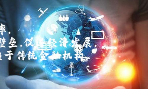 
  区块链世界中的零钱：加密货币的多样性与应用前景 / 

关键词
 guanjianci 区块链, 加密货币, 数字资产 /guanjianci 

引言
随着区块链技术的不断发展，加密货币的市场也逐渐丰富起来。人们对加密货币的关注，不仅是在于其投资价值的提升，更在于它在日常生活中的实际应用。众所周知，许多加密货币起初被视为“数字零钱”，在小额支付、在线交易中显示出极大的潜力和便利性。在这篇文章中，我们将探讨区块链中的零钱的多样性、应用场景以及未来的发展方向。

一、区块链中的零钱：定义与种类
在深入探讨之前，我们首先需要明确“零钱”的定义。在区块链和加密货币的世界里，“零钱”通常指的是那些能够在小额交易中使用的数字资产，这些数字资产通常具有快速的交易确认时间和较低的手续费。
常见的区块链零钱包括但不限于比特币（Bitcoin）、以太坊（Ethereum）、莱特币（Litecoin）、瑞波币（Ripple）等。这些不同的加密货币各自有不同的特性和应用场景，适合用作各种支付手段。
1. 比特币（Bitcoin）：作为第一个加密货币，比特币不仅在市场中占有重要的地位，更是改变了人们对货币的看法。虽然比特币的交易成本相对较高，但其去中心化和安全性使其在大额交易中依然受到欢迎。
2. 莱特币（Litecoin）：莱特币被称为“比特币的轻量版”，其交易确认时间更快，手续费相对较低，非常适合小额支付。
3. 以太坊（Ethereum）：以太坊不仅是一种加密货币，还是一个智能合约平台，具备更强的功能。这使得以太坊在某些特定场合可以作为交易媒介。
4. 瑞波币（Ripple）：特别适合跨境支付，瑞波币的交易速度快且手续费低，无疑是国际转账的一种有效工具。

二、区块链零钱的应用场景
区块链中的零钱在多个场景中得到了实际应用：
1. 在线购物：越来越多的商家开始接受加密货币作为支付手段，包括一些大型电商平台和小型商户。用户可以使用比特币或莱特币购买商品，从而享受快速的付款体验。
2. 跨境汇款：传统的跨境汇款往往需要几天时间才能完成，手续费也高。使用瑞波币或其他数字资产，用户可以在几分钟内完成交易，节省了时间和金钱。
3. 微交易：随着区块链技术的发展，越来越多的平台开始支持微交易，这种小额支付的优势使得创作者能够更高效地获得报酬。这在内容创作、在线游戏等领域尤为明显。
4. 稳定币支付：稳定币（如USDT、USDC等）最大的特点是其价值与法币挂钩，这使得它们在小额支付中能够提供相对稳定的价值，消除了加密货币价值波动的风险。

三、区块链零钱的优势与挑战
区块链零钱的优势在于其去中心化特性、高效性以及便捷性。
1. 去中心化特性：无论是比特币还是莱特币，去中心化的特性让用户不再依赖于银行系统，这在某些国家和地区尤为重要。
2. 高效性：随着区块链技术的不断，交易确认的速度正在不断提高。比如，比特币的闪电网络技术就是为了解决这一问题而提出的。
3. 便捷性：数字资产的交易不受地域限制，用户可以随时随地完成交易。
然而，区块链零钱仍然面临一系列挑战：
1. 监管问题：尽管区块链技术在许多国家逐渐获得认可，但各国政府对加密货币的监管政策仍不统一。同时，由于部分加密货币被用于非法活动，许多国家开始加强监管，以保护消费者的权益。
2. 安全性：虽然区块链本身具有高度的安全性，但如何保护个人用户的数字资产、避免被黑客攻击仍然是一个重要问题。
3. 价值波动：许多加密货币的价值波动较大，这对于用户日常使用造成了一定的不便，尤其是在小额支付的场景中。

四、区块链零钱的未来发展方向
尽管区块链零钱目前面临许多挑战，但其未来的发展前景依旧广阔。
1. 技术创新：随着区块链技术的不断发展，许多新的解决方案将会出现，例如Layer 2解决方案、跨链技术等，这些都有可能改善零钱的使用体验。
2. 法规完善：随着越来越多的国家和地区开始关注并制定相关法规，未来关于加密货币的监管政策将会更加成熟，良好的监管环境有助于促进区块链零钱的普及。
3. 用户教育：伴随区块链和加密货币市场的成熟，用户教育显得尤为重要。通过开展相关知识的教育与普及，将能提高用户对数字资产的认知，进一步提升使用率。
4. 全球接受度提升：未来，加密货币作为支付手段的接受度将不断提升，更多商家愿意接受加密支付，从而推动区块链零钱的广泛应用。

相关问题探讨

问题一：加密货币如何解决传统支付体系的不足？
传统支付体系在多个方面存在不足，首先是交易时间长和手续费高。跨国支付往往需要几天时间，且费用因中介机构不同而各异。加密货币的交易几乎是即时完成的，且手续费相对较低，使得用户在进行支付时能够节省时间和金钱。
此外，传统支付方式受到地理位置限制，某些国家或地区可能无法使用某种支付方式。而加密货币的去中心化特性使得用户可以在全球范围内进行交易，无需受限于银行系统的规章与限制。
传统支付体系还容易受到通货膨胀和货币贬值的影响。而某些加密货币，如比特币，其总量是有限的，形成了“数字黄金”的特性，这种稀缺性可以在一定程度上保护资本对于贬值的抵御能力。
总的来说，加密货币通过提升交易的速度、减少中介费用和提高全球范围的可访问性，为传统支付体系提供了有效的补充，从而更好地满足用户的需求。

问题二：怎样评估一种加密货币的价值？
评估一种加密货币的价值是一个复杂的过程，以下因素可以作为参考：
1. 市场需求：加密货币的需求决定了其市场价值，一个加密货币若能够满足市场上的某种需求，接受其为支付类型或作投资，那么其价值就会相应提升。
2. 技术基础：每种加密货币的技术架构、共识机制、交易确认速度等都影响其长远发展的潜力。技术创新或优势将可能给加密货币带来高额的市场价值。
3. 团队背景：开发团队的经验、专业性也会影响加密货币的市场信任度。如果团队有成功的项目背景更容易获得投资者的信任，从而提升其价值。
4. 社区活跃度：活跃的社区能够推动加密货币的使用与发展。用户交流、项目进展及技术更新，都会影响投资者对于该货币未来的看法。
5. 政策与法律环境：各国对加密货币的政策与法律环境也是影响其价值的一个重要方面。如果某国家/地区对某种加密货币持开放态度，可能会促进其价值的提升。

问题三：加密货币投资的风险与机遇？
投资加密货币的风险和机遇并存：
风险方面，首先是市场波动性极大。加密货币市场相较于传统金融市场，其价格波动通常要高得多，这使得短期投资者面临较大的风险。其次，技术安全风险。虽然区块链技术相对安全，但个人用户在使用加密货币时仍可能因为安全措施不当而遭受资产损失。此外，法律和政策的不确定性也是投资风险之一，各国的监管政策可能影响加密货币贬值或是技术发展。
机遇方面，加密货币作为新兴资产类别，具备高收益的潜力。对于早期投资者而言，进入市场的时间点或许将决定他们的投资收益。此外，区块链与加密货币的应用日益广泛，越来越多的商家开始接受加密货币支付，行业增长的潜力不可忽视。同时，技术创新不断涌现，新的用例和投资机会也层出不穷。
总的来说，投资者需要对市场风险有清晰认识，同时抓住机遇，进行合理的投资组合，以获得理想的收益。

问题四：未来的数字货币将如何影响全球经济？
未来数字货币有可能对全球经济产生深远影响，以下是几个方面影响的可能性：
数字货币的流通性将会提升。不同国家的法定货币或许会与数字货币产生更深层次的连接，促使国际贸易中使用数字货币作为支付媒介，降低交易成本，提高交易效率。
数字货币可能推动金融包容性。大多数发展中国家的人口依然无法接触到银行服务，通过数字货币应用，这部分人群将能够直接参与到经济活动中，降低进入市场的壁垒，促进经济发展。
数字货币的兴起将可能导致传统银行体系的结构性变化。随着去中心化金融（DeFi）逐渐成熟，金融服务领域有可能会经历一场革命，不同的金融服务将不再河流依赖于传统金融机构。
同时，国家间的货币竞争将可能加剧，一些国家可能会考虑发行自己的数字货币，形成国家层面的竞争与合作，影响全球金融体系的稳定性。
总的来说，数字货币作为一种新兴的货币体系，将在全球经济中扮演越来越重要的角色，其影响力将随着市场的成熟和技术的不断进步逐渐彰显。