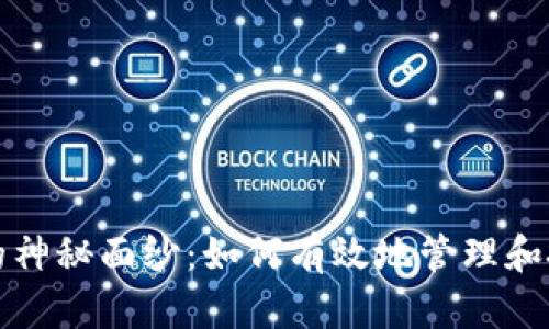 揭开虚拟币的神秘面纱：如何有效地管理和投资数字资产