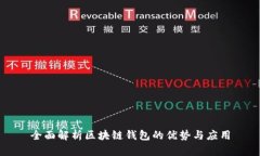 全面解析区块链钱包的优