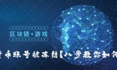 数字货币账号被冻结？八