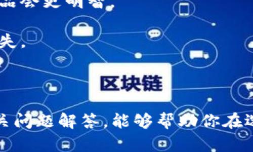 数字货币钱包排行榜前十名，安全与便捷的完美结合

数字货币, 钱包排行榜, 安全性/guanjianci

### 引言

随着数字货币的崛起，越来越多的人开始接触和投资比特币、以太坊等主流数字货币。为保护资产安全，选择一款优质且安全的数字货币钱包显得至关重要。本文将深入探讨数字货币钱包的排行榜前十名，为您提供选择钱包的参考与指南。

### 什么是数字货币钱包？

数字货币钱包是一个储存、管理和交易数字货币的重要工具。与传统的钱包不同，数字货币钱包不以纸币或硬币的形式存在，而是通过加密技术记录用户所持有的数字资产和交易信息。数字货币钱包通常分为热钱包和冷钱包两种类型。

热钱包是指在线钱包，通常连接到互联网，方便用户随时进行交易，但安全性相对较低。冷钱包则是离线钱包，不连接互联网，安全性较高，适合长时间存储大额数字货币。

### 数字货币钱包的选择标准

在选择数字货币钱包时，有几个关键因素需要考虑：

1. **安全性**：安全性是选择数字货币钱包的首要因素，钱包是否提供双重验证，是否存储私钥，是否有历史安全漏洞等，都是影响安全性的关键要素。
   
2. **用户体验**：钱包的界面是否友好、使用是否方便，都会直接影响到用户的使用体验。

3. **支持的数字货币种类**：不同的钱包支持的数字货币种类可能会有所不同，选择一个支持你常用数字货币的钱包将会更为方便。

4. **费用**：进行数字货币交易或转账时，钱包可能会收取一定的费用，不同钱包间费用也可能有所差异。

5. **客户支持**：当用户遇到问题时，是否能够得到及时有效的客户支持也是选择数字货币钱包的重要因素。

### 数字货币钱包排行榜前十名

#### 1. Coinbase Wallet

Coinbase Wallet 是 Coinbase 提供的一款多币种数字货币钱包，支持大量的数字资产。其用户界面友好，安全性高，是新手用户的优选。Coinbase Wallet 支持自定义交易费用，用户可以在转账时选择费用高低。

#### 2. MetaMask

MetaMask 是以太坊社区开发的一款热门数字货币钱包，专注于以太坊及其 ERC-20 代币。其浏览器扩展功能使得在去中心化应用（dApps）上交易变得更加便捷。MetaMask 同样具备较高的安全性，支持硬件钱包连接。

#### 3. Ledger Nano X

Ledger Nano X 是一款硬件数字货币钱包，属于冷钱包的范畴。其支持超过1800种数字货币，具备蓝牙连接功能，使得移动使用变得更加方便。Ledger Nano X 以其高安全性和离线存储技术受到广泛青睐。

#### 4. Trezor Model T

Trezor Model T 是另一款备受欢迎的硬件钱包，支持众多主流和小众数字货币。其用户界面，配备了一块触摸屏，大大增强了用户体验。Trezor 同样以高安全性和简易操作获得用户信任。

#### 5. Exodus

Exodus 是一款桌面及移动端钱包，支持各类数字货币，并且拥有友好的用户界面。该钱包拥有内置的交易所，用户可以方便地在钱包内交易多种数字货币，也兼顾了安全性。

#### 6. Trust Wallet

Trust Wallet 是一款由 Binance 出资开发的移动钱包，支持大量主流投资数字货币。其安全性以及自我管理的私钥特点，使其在用户中积累了较高的口碑。此外，Trust Wallet 的去中心化特点也受到关注。

#### 7. Atomic Wallet

Atomic Wallet 是一款多币种钱包，支持超过500种数字资产。该钱包主打去中心化特性，用户私钥存储在本地，意味着用户对自己的资产拥有绝对控制权。同时，Atomic Wallet 还提供去中心化交易功能。

#### 8. Binance Smart Chain Wallet

作为 Binance 交易所推出的一款特定于其智能链的插件钱包，Binance Smart Chain Wallet 提供了便捷的访问和交易功能。用户可以轻松地访问 Binance 上的多种去中心化应用，进行支付和交易。

#### 9. Mycelium

Mycelium 最初是一款 BTC 钱包，现已扩展到支持多种数字资产。它为用户提供强大的隐私保护和远程硬件钱包管理功能，安全性极高。Mycelium 支持传统的比特币协议，使得其在黄金时期备受欢迎。

#### 10. Electrum

Electrum 是一款专注于比特币的轻量级钱包，虽然功能相对简单，但却以其出色的安全性和速度闻名。Electrum 允许用户选择自己的费用，适合频繁交易的用户。

### 相关问题解析

1. 如何确保数字货币钱包的安全性？

确保数字货币钱包的安全性是保护你资产的关键步骤。以下是几个有效的方法：

1. **使用硬件钱包**：硬件钱包是最安全的存储方案，因为它们将私钥保存在离线的设备中，极大减少了被黑客攻击的风险。知名的硬件钱包有 Ledger 和 Trezor。

2. **开启双重验证**：大部分钱包都支持双重验证（2FA），启用这一功能可以为你的账户增加额外的安全层，不容易受到直接攻击。

3. **使用复杂密码**：使用复杂且独特的密码可以有效防止暴力破解。结合大小写字母、数字及特殊符号，将更难以猜测。

4. **定期更新软件**：及时更新钱包软件，确保使用的是最新版本，可修复已知漏洞，提高安全性。

5. **备份私钥与助记词**：定期备份你的私钥或助记词，并把这些信息保存在安全的位置，避免意外丢失资产。

6. **保持警惕**：对钓鱼攻击 और社交工程攻击保持警惕，不轻信陌生人的要求和链接，确保只在官方网站上进行操作。

2. 什么是热钱包与冷钱包，它们的优缺点是什么？

热钱包和冷钱包是存储数字货币的两种方式，它们各有优缺点：

1. **热钱包**：热钱包指任何在线连接互联网的钱包，常见的如移动钱包、桌面钱包和网站钱包。
   - **优点**：
     - 方便快捷：由于连接互联网，用户可以实时访问和进行交易。
     - 用户友好：界面通常较为简洁，适合新手使用。

   - **缺点**：
     - 安全性低：容易受到黑客攻击，私钥易被盗。
     - 在线交易记录易受监控，影响隐私。

2. **冷钱包**：冷钱包不连接互联网，常见的有硬件钱包和纸钱包。
   - **优点**：
     - 安全性极高：几乎不受黑客攻击，私钥在离线状态下保存。
     - 长期存储：适合长期持有大额投资。

   - **缺点**：
     - 交易不便：需将资产转入热钱包进行交易，相对繁琐。
     - 价格较高：硬件钱包需额外投资。

3. 如何从一个数字货币钱包转移到另一个？

转移数字货币通常简单明了，但过程有以下几个步骤：

1. **选定新的钱包**：在转移之前，需要确认新的钱包服务提供商，并确保其安全性和支持的币种。

2. **创建新钱包**：根据指南在新钱包中创建账户，妥善保存相应的私钥和助记词。

3. **获取新钱包地址**：新钱包创建完成后，找到接收地址，这通常是用QR码或一串字母和数字表示。

4. **从旧钱包发送资金**：
   - 登录旧钱包，选择要转移的数字货币。
   - 输入新钱包地址和转移金额，审核信息是否无误。
   - 提交转账请求。转账过程中的手续费也需注意。

5. **确认转账**：在区块链浏览器中确认交易是否成功，确保资金已到账。

6. **再次检查**：确认新钱包中的余额无误，确保转账成功。

4. 在选择数字货币钱包时，如何判断适合自己的需求？

选择数字货币钱包时，明确自己的需求至关重要，不同的用户需求各异。以下是一些有助于判断的要点：

1. **资产规模**：如果你拥有较多的数字资产，建议选择硬件钱包，强大的安全性更能保护资产。如果是小额投资，热钱包也能满足日常需求。

2. **频繁交易**：如果你频繁进行买卖交易，热钱包能提供即时的访问体验，选择支持多种币种的热钱包更为适合。

3. **使用便利性**：新手用户建议选择界面友好的钱包，以免因操作复杂性而造成困扰。

4. **支持币种的广泛性**：如果你有投资多种数字货币的计划，建议选择支持多种币种的钱包，确保在一个平台上可以管理所有资产。

5. **安全性考虑**：如果你对安全性有较高的要求，比如长时间持有，选择能够提供更安全密钥管理的产品会更明智。

6. **客户服务**：特别是对于新用户来说，拥有快捷的客户支持能够在遇到问题时获得及时帮助，避免损失。

### 总结

选择合适的数字货币钱包，不仅关系到你的资产安全，更直接影响你的使用体验。希望以上的排行榜和相关问题解答，能够帮助你在选择数字货币钱包时做出明智的决定，保护您的资产，并为未来的投资提供便利。