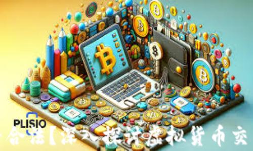 
炒虚拟币是否合法？深入探讨虚拟货币交易的法律边界