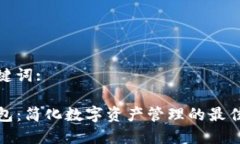 和关键词:TP钱包：简化数