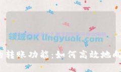 : 解密TP钱包的转账功能：