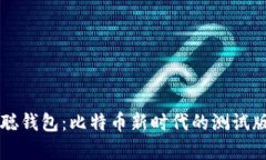 中本聪钱包：比特币新时