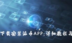 如何轻松下载安装派币A