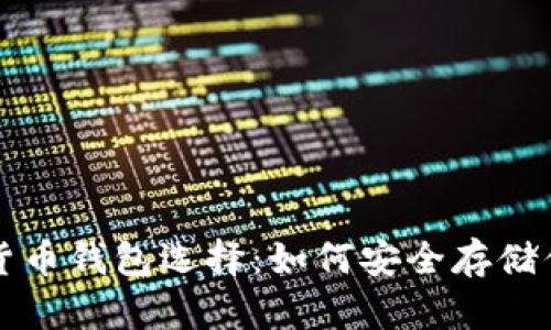 欧洲的加密货币钱包选择：如何安全存储你的数字资产