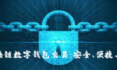 : 揭秘区块链数字钱包交易