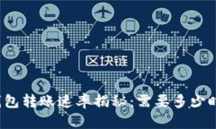 TP钱包转账速率揭秘：需要