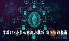 掌握ETH合约的乐趣与技巧