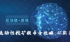 TP钱包流动性挖矿提币全攻