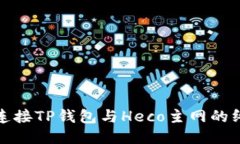 : 轻松连接TP钱包与Heco主网