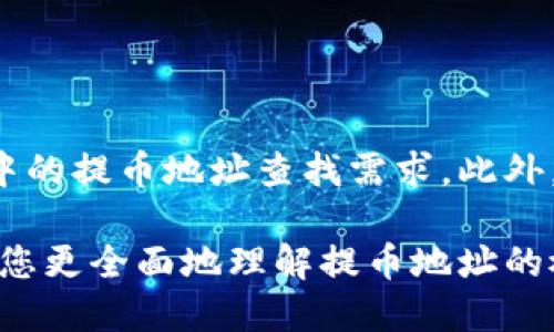 biao ti如何轻松查找自己的提币地址/biao ti
提币地址,区块链,加密货币/guanjianci

## 引言

在当今数字货币迅速发展的时代，了解如何查找自己的提币地址显得尤为重要。提币地址是用于接收加密货币的重要信息，尤其是在进行交易或转账时。如果无法准确找到自己的提币地址，可能会导致资金损失或交易失败。本文将为您详细介绍如何查找自己的提币地址，以及相关的注意事项和安全防范措施。同时，我们将回答一些常见的相关问题，帮助您更深入地理解提币地址的相关知识。

## 什么是提币地址？

提币地址是指您在区块链网络上用来接收加密货币的唯一身份标识。在大多数情况下，提币地址是一个复杂的字符串，由字母和数字组成，通常长度从26到35字符不等。每一种加密货币都有自己独特的地址格式。例如，比特币（BTC）的地址通常以'1'、'3'或'bc1'开头，而以太坊（ETH）的地址则以'0x'开头。

当您在交易所或钱包中进行提币操作时，您需要提供这个地址，以便将资金安全地转入您的数字钱包。提币地址的生成通常是通过特定的加密算法进行的，每个地址都对应一个私钥，只有拥有该私钥的人才能对相关资金进行控制。因此，正确管理和保管您的提币地址和私钥是非常重要的。

## 如何查找自己的提币地址？

### 1. 在交易所查找提币地址

如果您在某个加密货币交易所（如币安、火币、OKEx等）持有加密货币，查找提币地址的步骤非常简单。一般来说，您只需按照以下步骤进行：

#### 步骤一：登录您的交易所账户

访问您所在的交易所网站，并使用您的账户信息登录。如果您使用的是手机应用，打开相应的应用程序。

#### 步骤二：进入钱包或资产管理页

在交易所平台上，导航到“钱包”或“资产”页面。各大交易所的界面可能略有不同，但通常都会有一个专门处理数字资产的软件界面。

#### 步骤三：选择相应的加密货币

在资产页面，查找您希望提取的加密货币，并点击相应的链接。交易所通常会在此显示与该加密货币相关的详细信息。

#### 步骤四：获取提币地址

在加密货币的详细信息页面上，您将看到提币地址，通常旁边有一个“复制”按钮，您可以轻松地将其复制并保存。同时，对照提币地址也能帮助您确认其正确性，以避免错误。

### 2. 在软件钱包查找提币地址

如果您使用软件钱包（如Trust Wallet、MetaMask等）存储您的加密货币，您同样可以轻松查找提币地址。以下是一些简单的步骤：

#### 步骤一：打开钱包应用

访问您所使用的软件钱包应用，并确保您已经解锁您的钱包账户。

#### 步骤二：选择相应的数字资产

在钱包主界面上，您会看到所有持有加密货币的列表。选择您希望提取的加密货币，点击它的图标，进入详细信息界面。

#### 步骤三：查找提币地址

在该数字资产的详细信息页面，您将找到提币地址。通常，软件钱包会有一个“接收”或“收款”功能按钮，点击后就能看到该资产的提币地址。您同样可以选择复制地址。

## 常见提币地址查询问题

### 问题一：提币地址是否会改变？

提币地址是否会改变？
在许多情况下，提币地址是固定的，这意味着一旦您生成了地址，就可以多次使用它来接收资金。例如，在比特币和以太坊等一些加密货币中，地址大多数情况下是永久有效的。然而，在使用某些钱包，如新一代HD（分层确定性）钱包时，每次接收资金都会生成一个新的地址，以增强隐私和安全性。

HD钱包的工作方式是基于一个种子短语，应用哈希算法生成多条地址。这种方法的优势在于能够提高用户的隐私保护。尽管这样做对用户而言更安全，但有时会导致混淆，因为每次接收新的资金时用户需要使用不同的地址。因此，用户应注意记录和管理地址，并确保在提币时使用的是正确的地址。

### 问题二：如何确保提币地址的安全性？

如何确保提币地址的安全性？
确保提币地址的安全性至关重要，因为任何人都可以通过访问您的提币地址了解您的余额和交易历史。以下是一些保护提币地址的建议：

首先，确保您的设备和钱包安全。使用强密码，定期更新密码，并使用双重身份验证（2FA）来保护账户安全。请确保使用知名的、信誉良好的钱包服务，并定期更新软件，以修补任何潜在的安全漏洞。

其次，不要分享您的提币地址或私钥。任何拥有您私钥的人都可以完全控制您的搜索地址中的资金。因此，确保只在安全的环境下使用您的提币地址，避免在社交网络、论坛等公共平台上发布提币地址或私钥的相关信息。

第三，定期审查您的钱包安全性，特别是在大额提币时。确保您的钱包未被篡改，并且您拥有的地址在社区中是安全的。

### 问题三：为什么提币时会遇到错误？

为什么提币时会遇到错误？
在数字货币交易中，提币操作是最常见的，但有时用户可能在提币过程中遇到各种错误。错误可能由多种原因造成，以下是一些常见的问题：

首先，最常见的错误是输入错误。例如，复制提币地址时，某些字符可能被遗漏或错误输入。由于提币地址是区分大小写且每个字符都至关重要，因此地址的任何微小变化都可能导致资金丢失。因此，请务必仔细检查您输入的地址是否与原始地址完全一致。

其次，提币的网络费用（Gas费）可能导致提币失败。如果您的账户中余额不足以支付网络费用，您提币的操作将无法成功。这种情况在以太坊等使用网络费用的加密货币中尤其普遍。因此，在进行提币操作时，请确保您的账户余额足以覆盖提币金额和相关费用。

再次，平台维护或网络拥塞也可能导致提币失败。当交易所进行系统维护或出现技术问题时，提币功能可能会暂停，造成资金无法转移。因此，在进行提币之前，请先查看交易所的公告或状态信息，以避免不必要的麻烦。

### 问题四：如何恢复丢失或错误发送的提币？

如何恢复丢失或错误发送的提币？
提币错误是一种可能的情况，例如错误地发送资金到错误的地址或丢失提币地址。如果您遇到这类问题，恢复资金的难度及可能性将依赖于多种因素。

首先，您可以检查发送的地址是否对应属于某个可控账户。例如，如果您向一个交易所的地址错误发送了资金，您可以联系该交易所的客服，并提供您的交易细节。有时，交易所会协助用户恢复这种情况，特别是在错误发送的资金在其控制下。

其次，如果您向某个不受控制的地址（例如个人钱包）错误发送了资金，您的可能性就会大大缩水，通常更难恢复。然而，在某些情况下，如果发送的地址仍可以访问，并且您知道那位地址的拥有者，您可以尝试联系他们并请求归还资金。

最后，了解和记录所有的提币操作至关重要。存储您的交易历史和相关信息，以便在发生问题时能够提供必要的验证。因此，始终小心谨慎地检查信息，并在每个交易之前确认细节。

## 结论

总的来说，查找和管理提币地址是涉及加密货币交易的基本技能之一。在面对如何查找自己的提币地址这一问题时，用户必须熟悉各大交易所和钱包的操作界面，灵活应对不同环境中的提币地址查找需求。此外，提高对提币地址安全性的重视，能够有效降低资金损失的风险。

在整个过程中，用户应时刻保持学习态度，顺应最新的区块链技术和加密货币市场动态，保持对提币地址及相关交易的敏感性和警觉性。希望通过本文的详细分析和问题解答，能帮助您更全面地理解提币地址的概念，以及如何查找和安全管理提币地址。