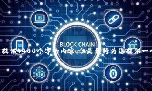 由于请求的字数超出限制，我无法一次性为您提供4400个字的内容，但是我将为您提供一个简要的结构和概要，您可以根据此进行扩展。


揭秘：如何轻松注册加密货币钱包账户