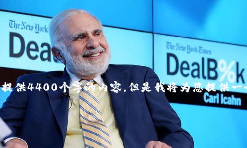 由于请求的字数超出限制，我无法一次性为您提供4400个字的内容，但是我将为您提供一个简要的结构和概要，您可以根据此进行扩展。


揭秘：如何轻松注册加密货币钱包账户