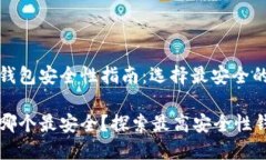 非同质化代币钱包安全性