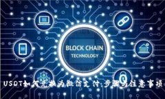 USDT如何兑换为微信支付：