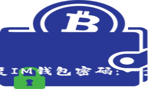 如何恢复IM钱包密码：一步步指南