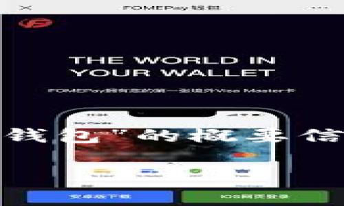 由于我无法直接展示图片或创建图像内容，我可以为你提供关于“Core钱包”的概要信息和相关内容，包括如何使用核心钱包、它的特点以及常见问题的答案。

### 全面了解Core钱包：您的数字资产保护专家