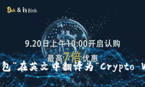 “加密钱包”在英文中翻译为“Crypto Wallet”。