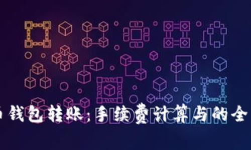 虚拟币钱包转账：手续费计算与的全面分析