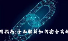 去中心化钱包使用指南：