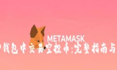 如何在TP钱包中交易空投币